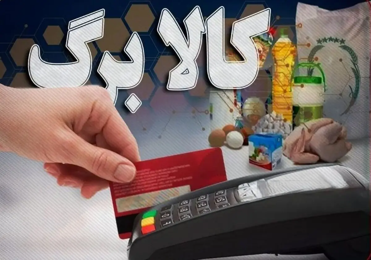 ثبت نام کالابرگ | آغاز رسمی اجرای مرحله پنجم کالابرگ الکترونیک | واریز 2،500،000 برای خانواده 5 نفره