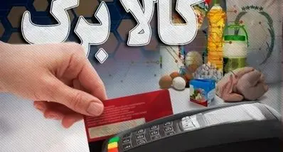 آغاز رسمی اجرای مرحله پنجم کالابرگ الکترونیک | واریز 2،500،000 برای خانواده 5 نفره