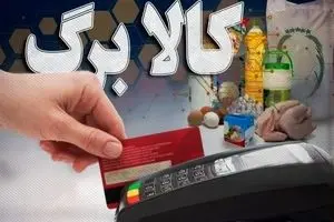 آغاز رسمی اجرای مرحله پنجم کالابرگ الکترونیک | واریز 2،500،000 برای خانواده 5 نفره