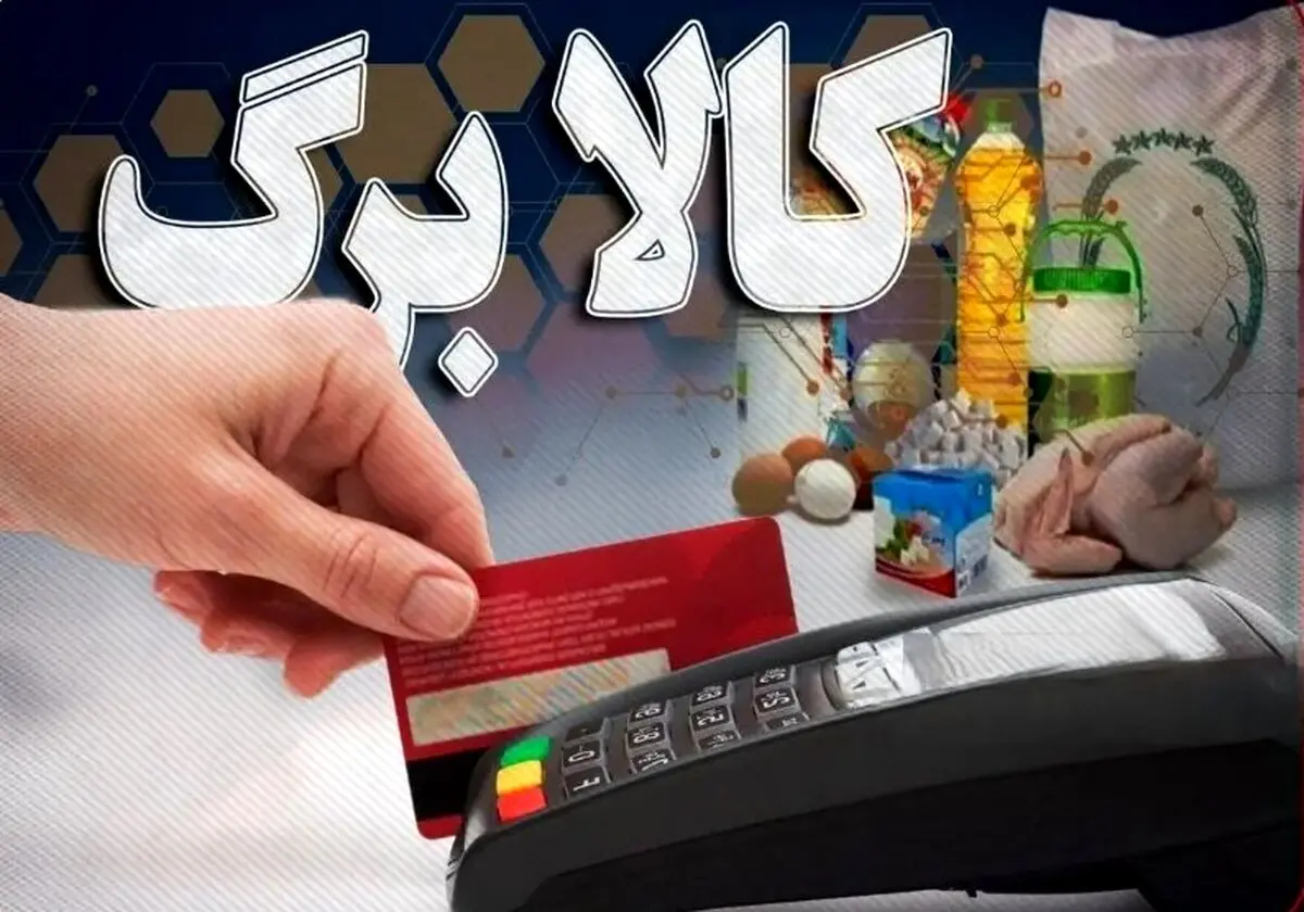 ثبت نام کالابرگ | آغاز رسمی اجرای مرحله پنجم کالابرگ الکترونیک | واریز 2،500،000 برای خانواده 5 نفره