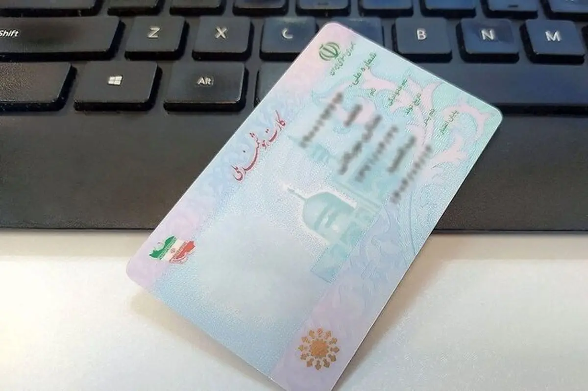 کارت ملی‌های قدیمی تا این تاریخ باطل می‌شوند! | صدور نسخه تازه کارت ملی هوشمند در مهر ۱۴۰۴ 