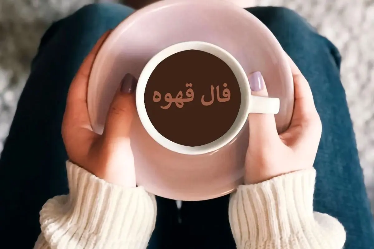 فال قهوه امروز دوشنبه ۵ آبان ۱۴۰۴ | تفسیر نمادهای فنجان برای تمام متولدین سال