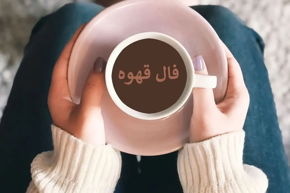 فال قهوه امروز دوشنبه ۵ آبان ۱۴۰۴ | تفسیر نمادهای فنجان برای تمام متولدین سال