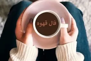 فال قهوه امروز دوشنبه ۵ آبان ۱۴۰۴ | تفسیر نمادهای فنجان برای تمام متولدین سال