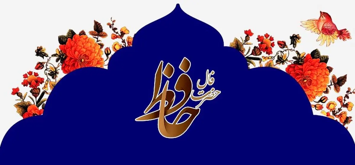 فال حافظ امروز یکشنبه 23 شهریور 1404 | موفقیت بزرگی نصیبت خواهد شد