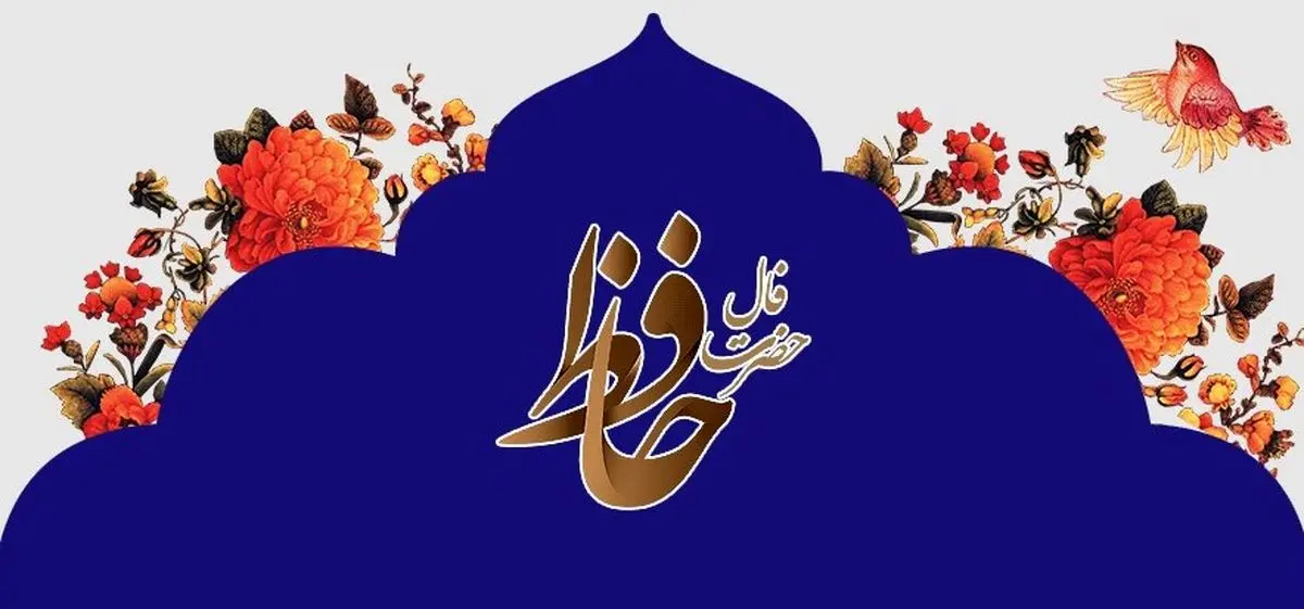 فال حافظ امروز یکشنبه 23 شهریور 1404 | موفقیت بزرگی نصیبت خواهد شد