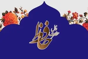 فال حافظ امروز یکشنبه 23 شهریور 1404 | موفقیت بزرگی نصیبت خواهد شد