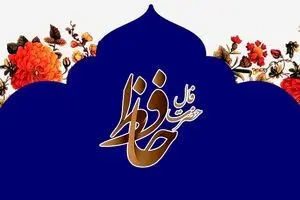 فال حافظ امروز یکشنبه 23 شهریور 1404 | موفقیت بزرگی نصیبت خواهد شد