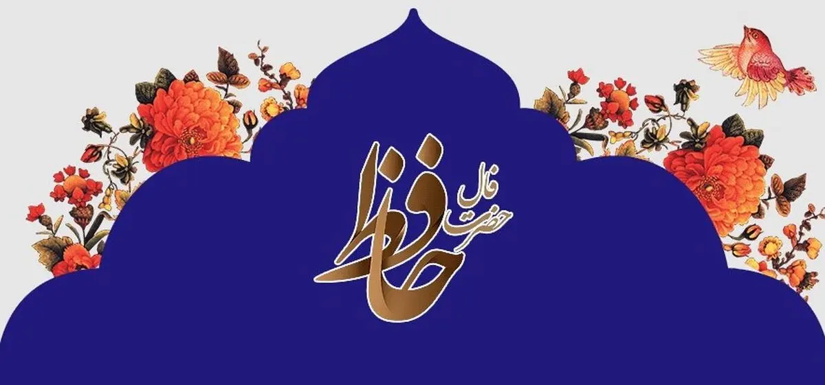 فال حافظ امروز یکشنبه 23 شهریور 1404 | موفقیت بزرگی نصیبت خواهد شد