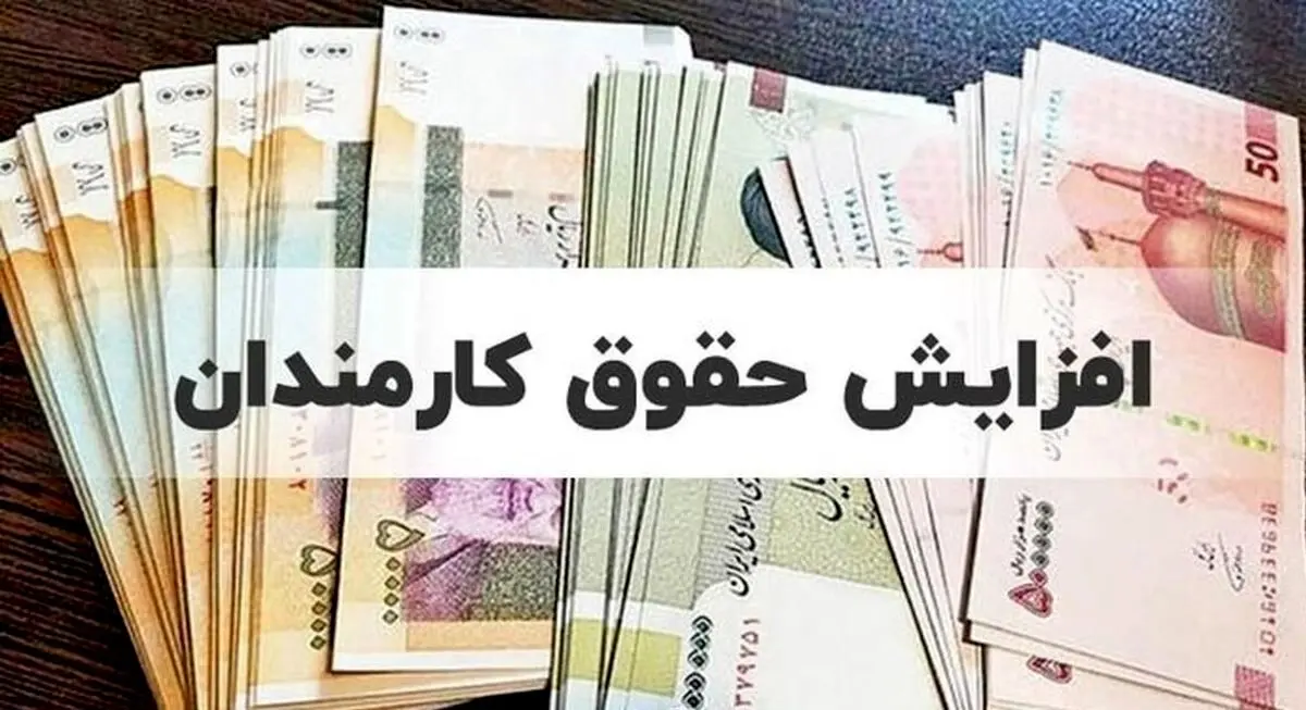 فوری/تصویب افزایش پایه حقوق کارمندان |  پایه حقوق ۱۵ میلیون تومانی برای کارمندان از این ماه