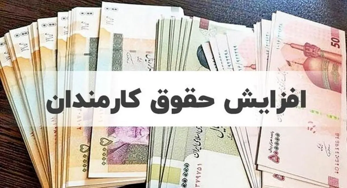 فوری/تصویب افزایش پایه حقوق کارمندان |  پایه حقوق ۱۵ میلیون تومانی برای کارمندان از این ماه