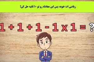 فقط باهوش ها تو 4 ثانیه جواب و پیدا می کنند | تست هوش