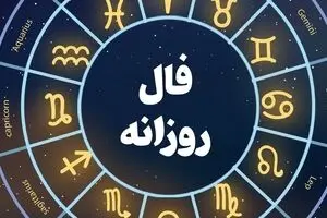 فال روزانه امروز شنبه ۲۶ مهر ۱۴۰۴ | اول هفته ات رو با فال مثبت شروع کن !
