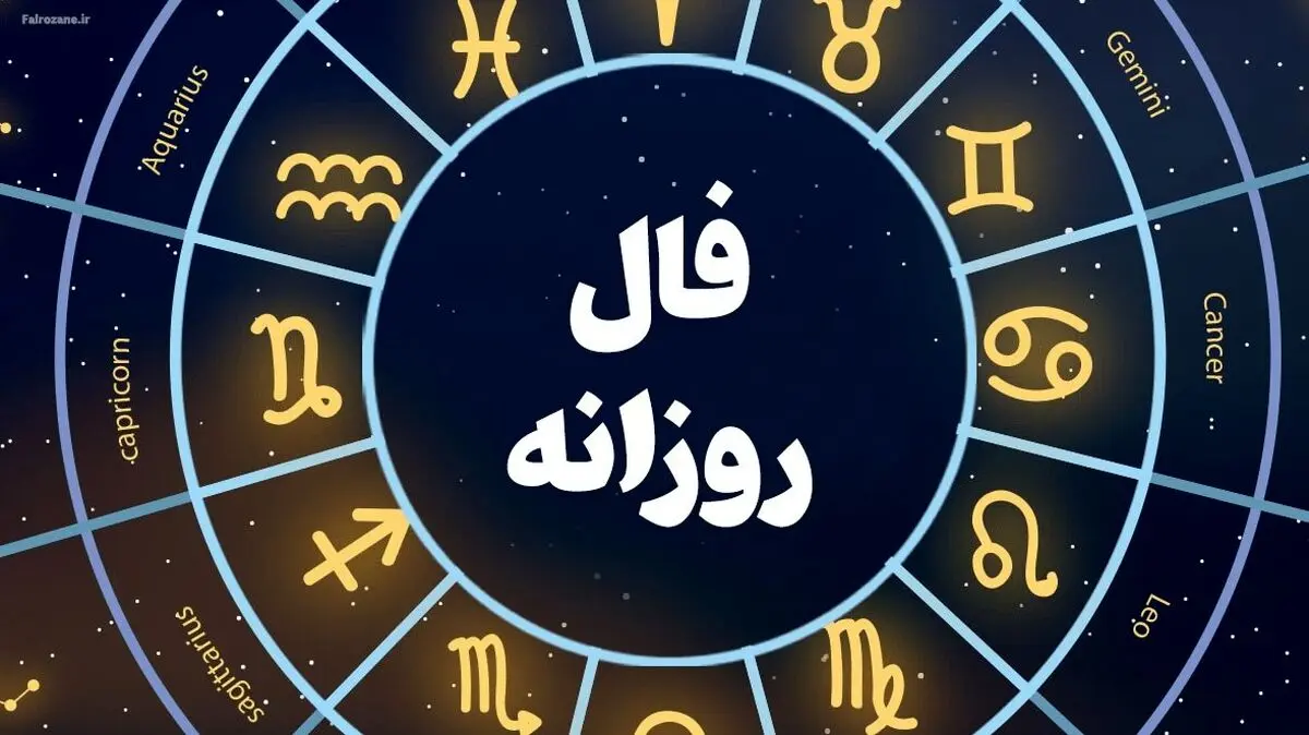 فال روزانه امروز شنبه ۲۶ مهر ۱۴۰۴ | اول هفته ات رو با فال مثبت شروع کن !