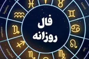 فال روزانه امروز شنبه ۲۶ مهر ۱۴۰۴ | اول هفته ات رو با فال مثبت شروع کن !