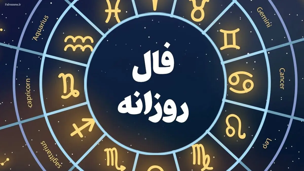 فال روزانه امروز شنبه ۲۶ مهر ۱۴۰۴ | اول هفته ات رو با فال مثبت شروع کن !