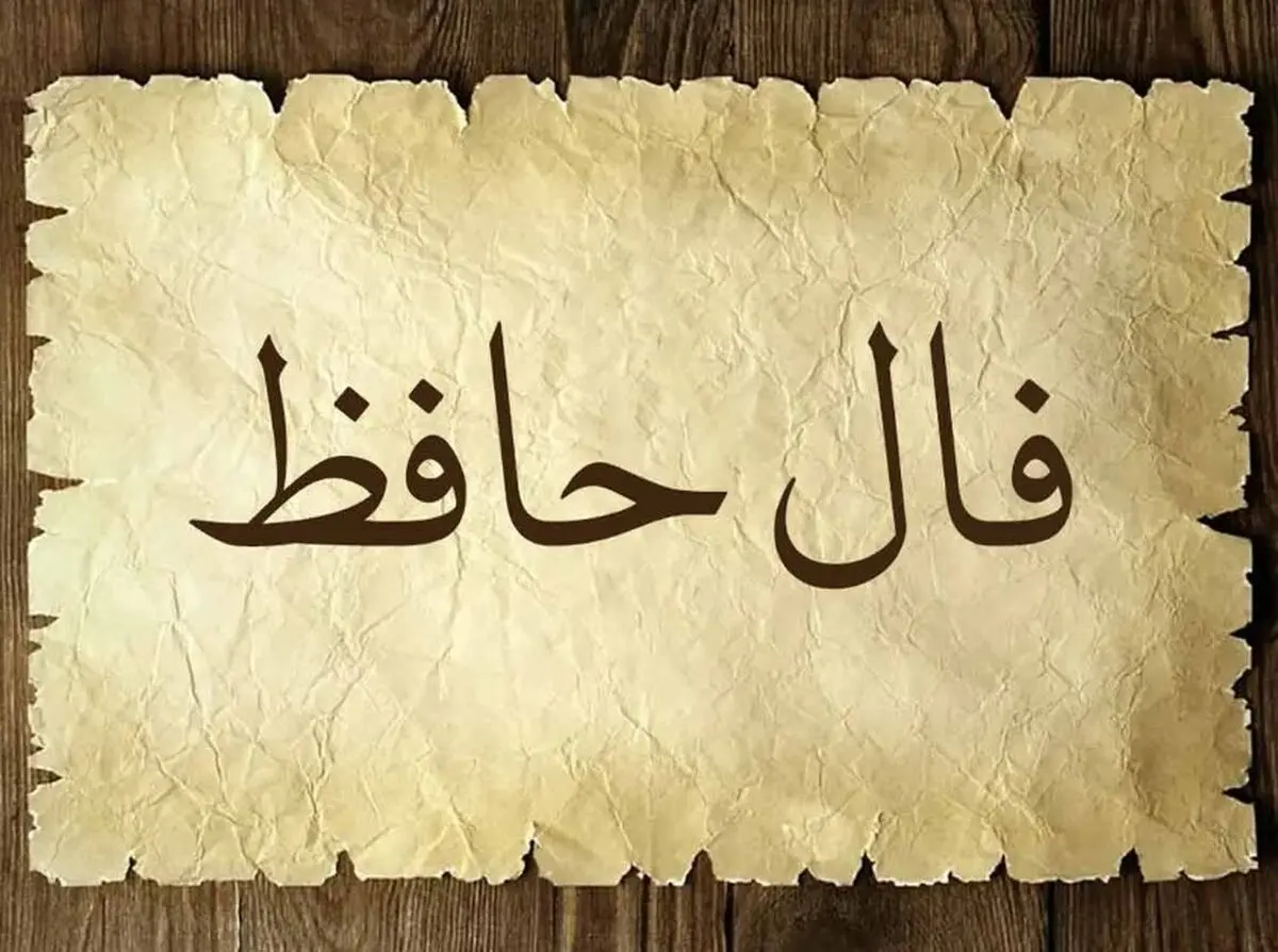 فال حافظ امروز جمعه ۱۸ مهر ۱۴۰۴ | پیام امروز لسان‌الغیب برای شما چیست ؟