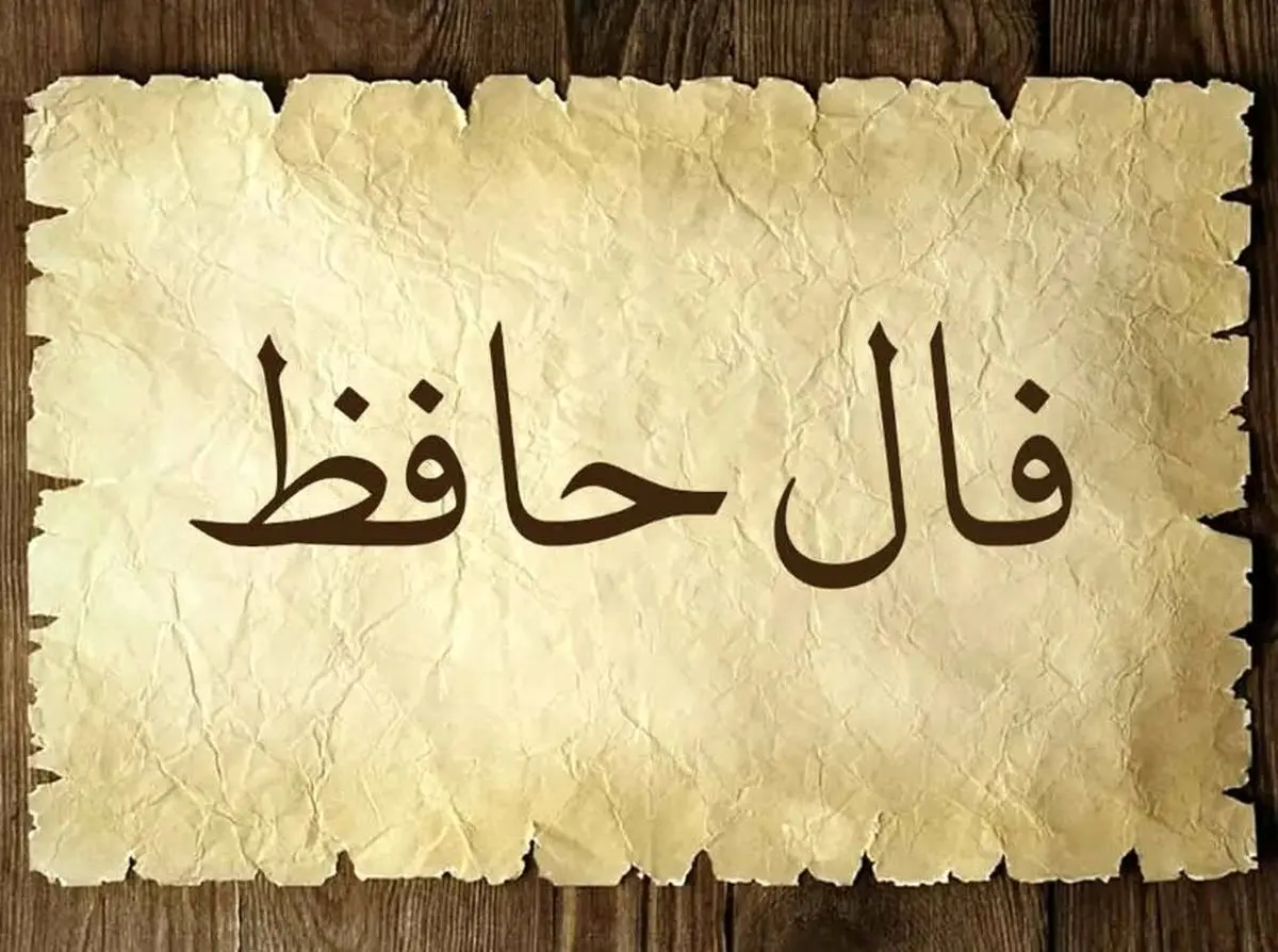 فال حافظ امروز جمعه ۱۸ مهر ۱۴۰۴ | پیام امروز لسان‌الغیب برای شما چیست ؟