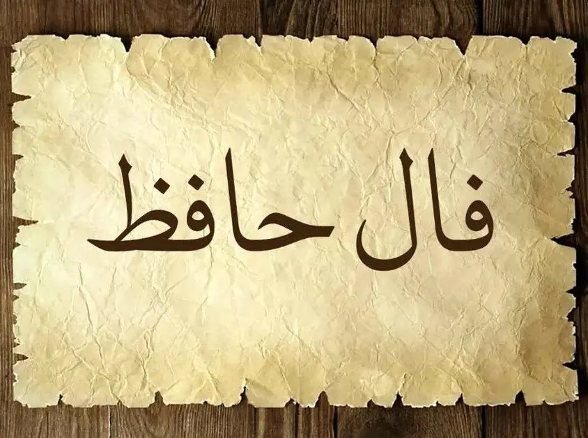 فال حافظ امروز جمعه ۱۸ مهر ۱۴۰۴ | پیام امروز لسان‌الغیب برای شما چیست ؟