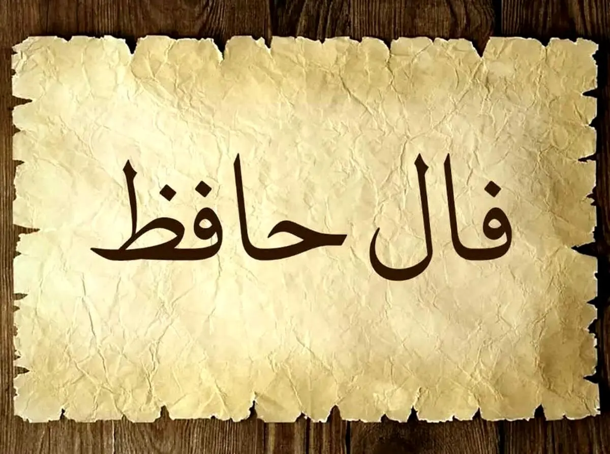 فال حافظ امروز جمعه ۱۸ مهر ۱۴۰۴ | پیام امروز لسان‌الغیب برای شما چیست ؟