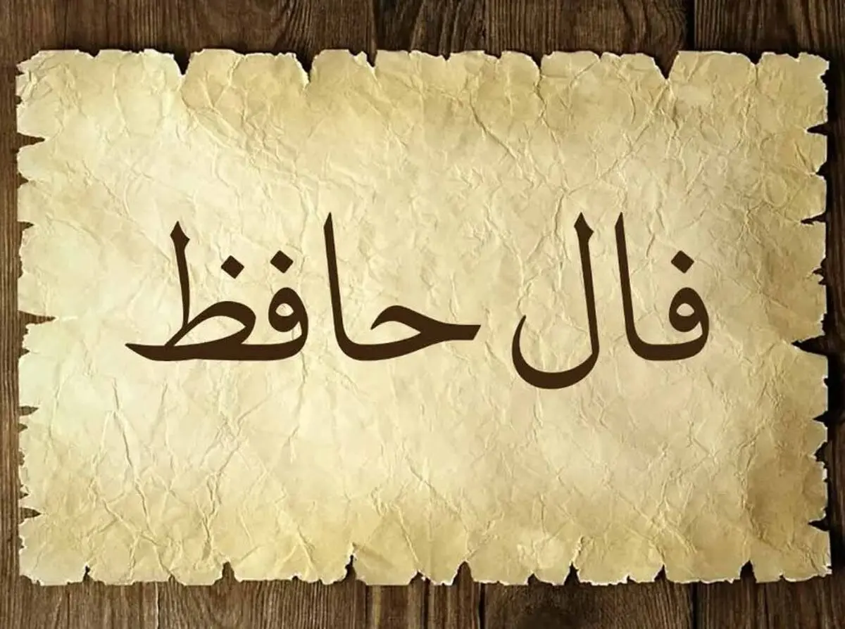 فال حافظ امروز جمعه ۱۸ مهر ۱۴۰۴ | پیام امروز لسان‌الغیب برای شما چیست ؟