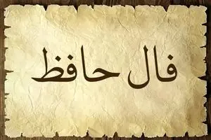 فال حافظ امروز جمعه ۱۸ مهر ۱۴۰۴ | پیام امروز لسان‌الغیب برای شما چیست ؟