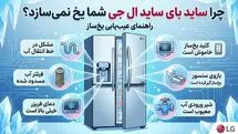 علت یخ درست نکردن  یخچال ساید ال جی