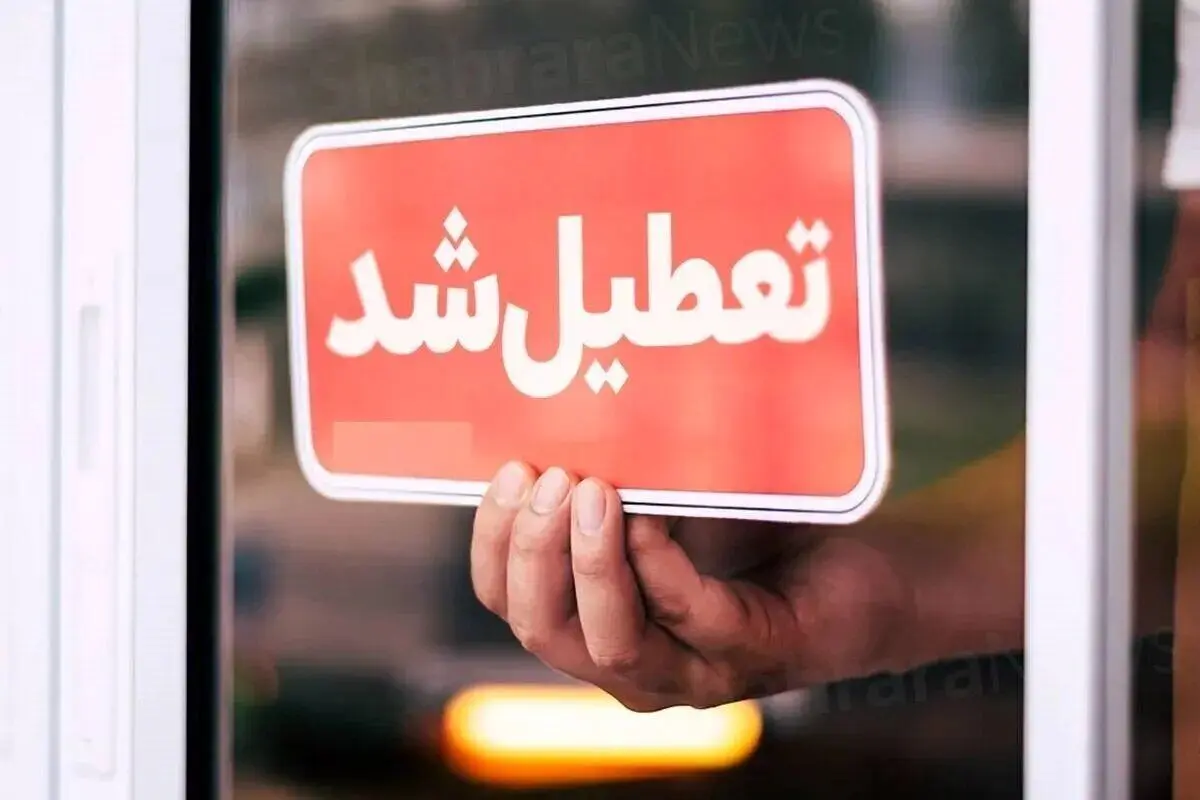 خبر فوری تعطیلی مدارس ۲۳ دی | کدام استانها تعطیل شدند ؟