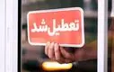 اطلاعیه تعطیلی مدارس و ادارات یکشنبه ۱۴ دی ۱۴۰۴ | آخرین وضعیت تعطیلی مدارس و ادارات تهران
