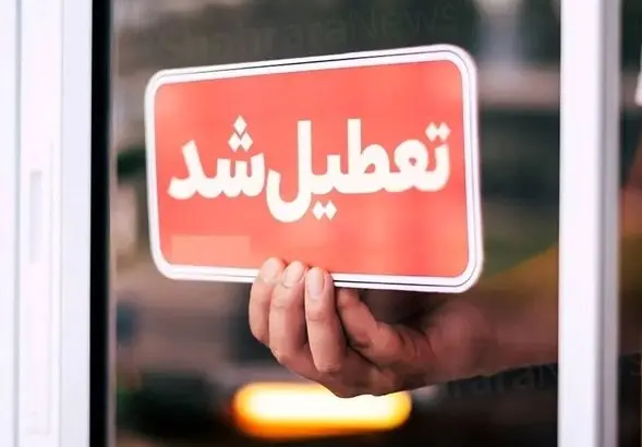 اطلاعیه تعطیلی مدارس و ادارات یکشنبه ۱۴ دی ۱۴۰۴ | آخرین وضعیت تعطیلی مدارس و ادارات تهران