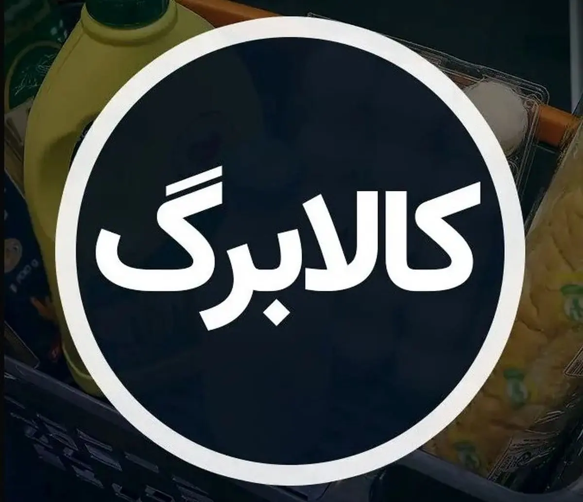 دستور فوری پزشکیان برای واریز ماهانه کالابرگ | همه‌چیز درباره طرح جنجالی کالابرگ