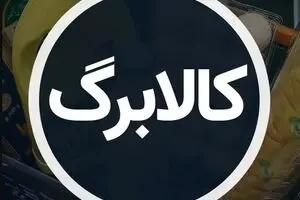 دستور فوری پزشکیان برای واریز ماهانه کالابرگ | همه‌چیز درباره طرح جنجالی کالابرگ