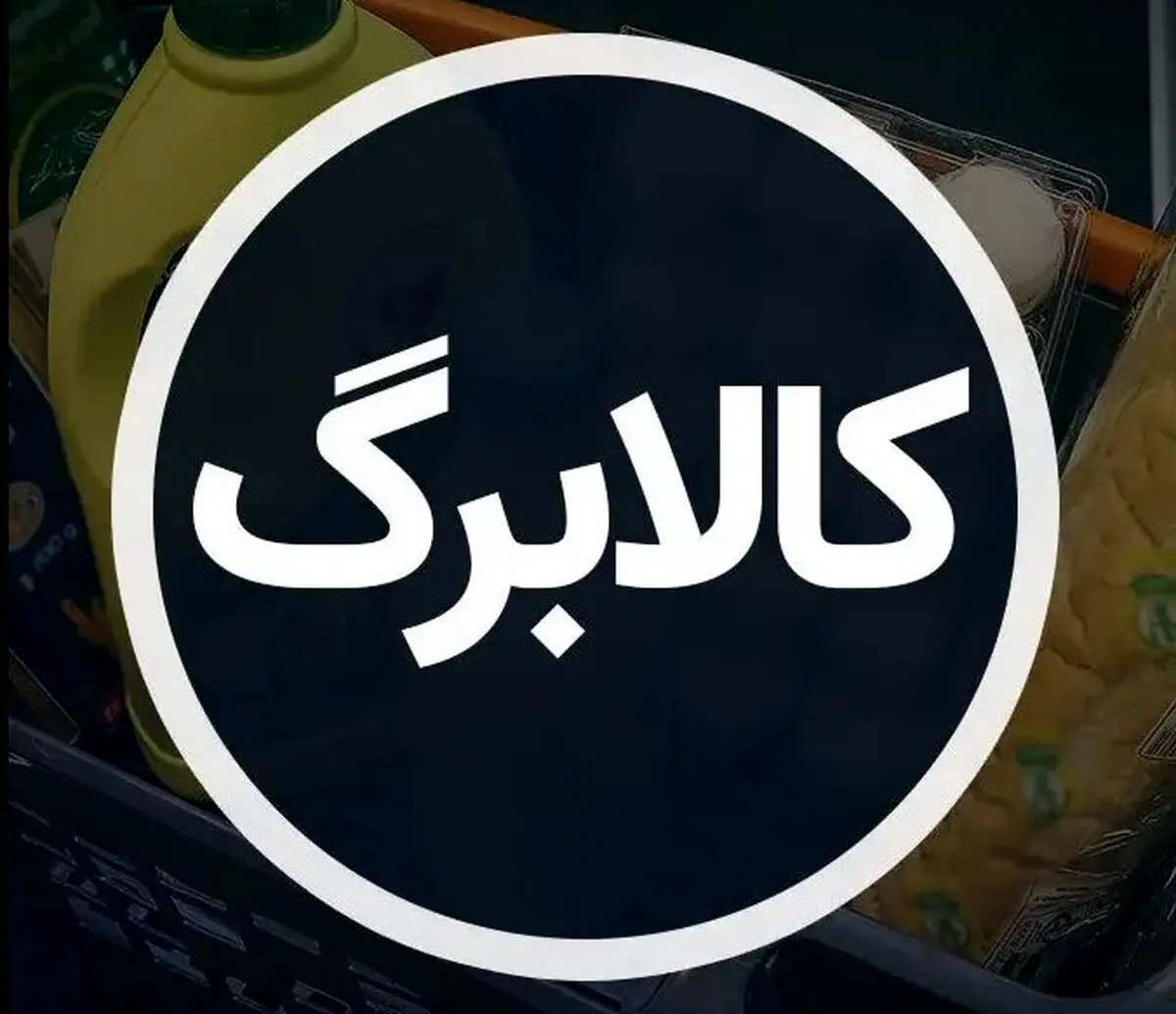 دستور فوری پزشکیان برای واریز ماهانه کالابرگ | همه‌چیز درباره طرح جنجالی کالابرگ