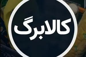 دستور فوری پزشکیان برای واریز ماهانه کالابرگ | همهچیز درباره طرح جنجالی کالابرگ