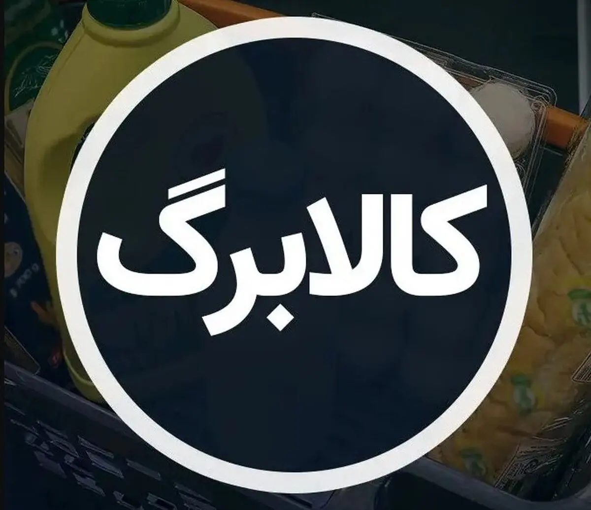 دستور فوری پزشکیان برای واریز ماهانه کالابرگ | همه‌چیز درباره طرح جنجالی کالابرگ