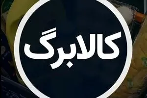 دستور فوری پزشکیان برای واریز ماهانه کالابرگ | همه‌چیز درباره طرح جنجالی کالابرگ