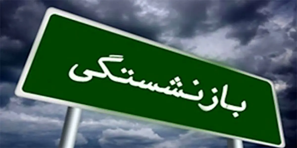 بازنشستگی این مشاغل 20 ساله شد | شرایط جدید سن بازنشستگی اعلام شد
