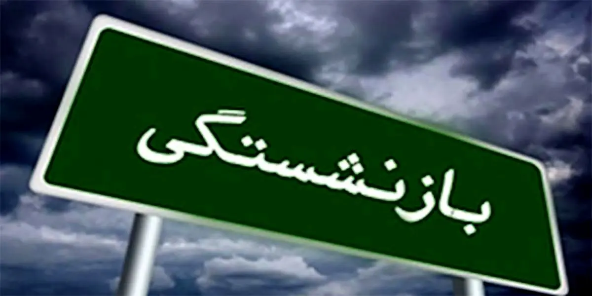 بازنشستگی این مشاغل 20 ساله شد | شرایط جدید سن بازنشستگی اعلام شد