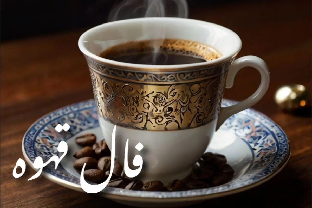 فال قهوه امروز شنبه ۱۵ شهریور ۱۴۰۴ | به ندای درون خود گوش کنید !