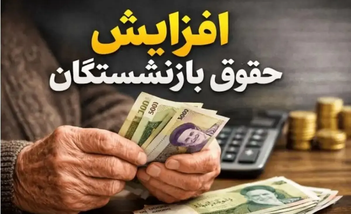 مجوز مجلس برای افزایش حقوق بازنشستگان | یارانه معیشتی یک‌ میلیونی در راه است؟