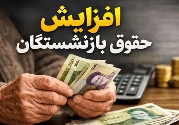 دی‌ماه پرپول برای حقوق بازنشستگان | جدول واریزی‌های دی‌ماه لو رفت