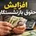 دی‌ماه پرپول برای حقوق بازنشستگان | جدول واریزی‌های دی‌ماه لو رفت