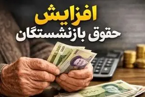 دی‌ماه پرپول برای حقوق بازنشستگان | جدول واریزی‌های دی‌ماه لو رفت