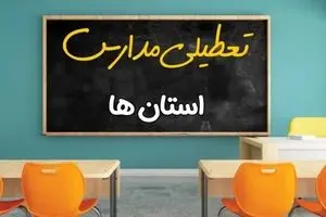 تعطیلی مدارس و دانشگاه ها فردا 11 دی | وضعیت برگزاری امتحانات نهایی اعلام شد