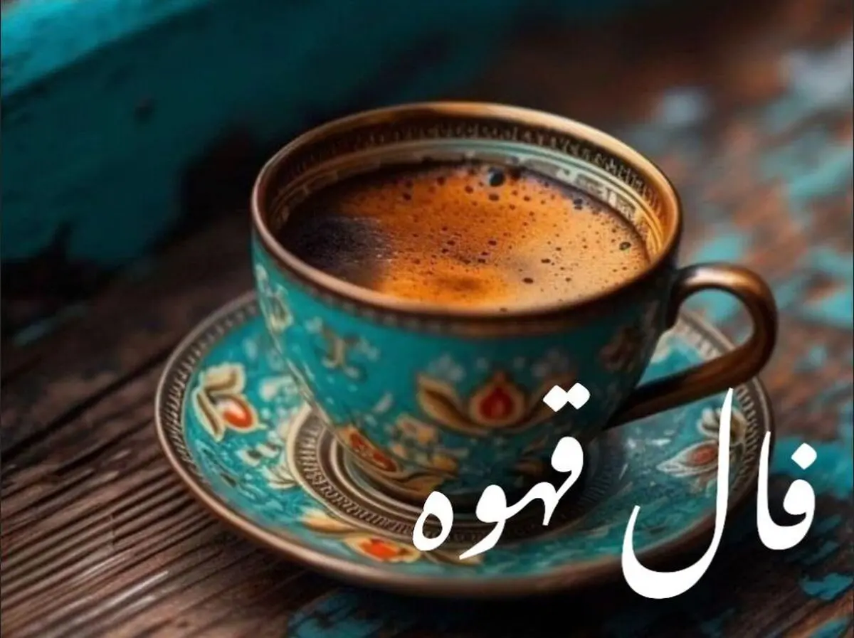 فال قهوه امروز چهارشنبه ۲۸ شهریور ۱۴۰۴ | آماده تغییرات مثبت باشید !
