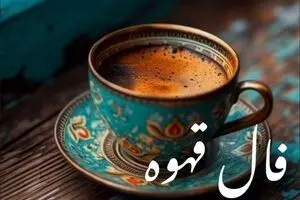 فال قهوه امروز چهارشنبه ۲۸ شهریور ۱۴۰۴ | آماده تغییرات مثبت باشید !