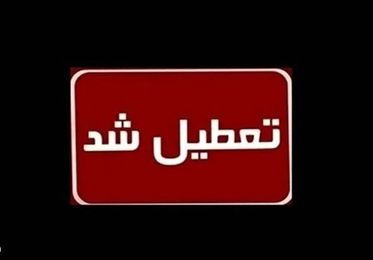 فردا دوشنبه ۱۰ شهریور ۱۴۰۴ تعطیل اعلام شد | اخبار جدید تعطیلی ها