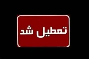 فردا دوشنبه ۱۰ شهریور ۱۴۰۴ تعطیل اعلام شد | اخبار جدید تعطیلی ها