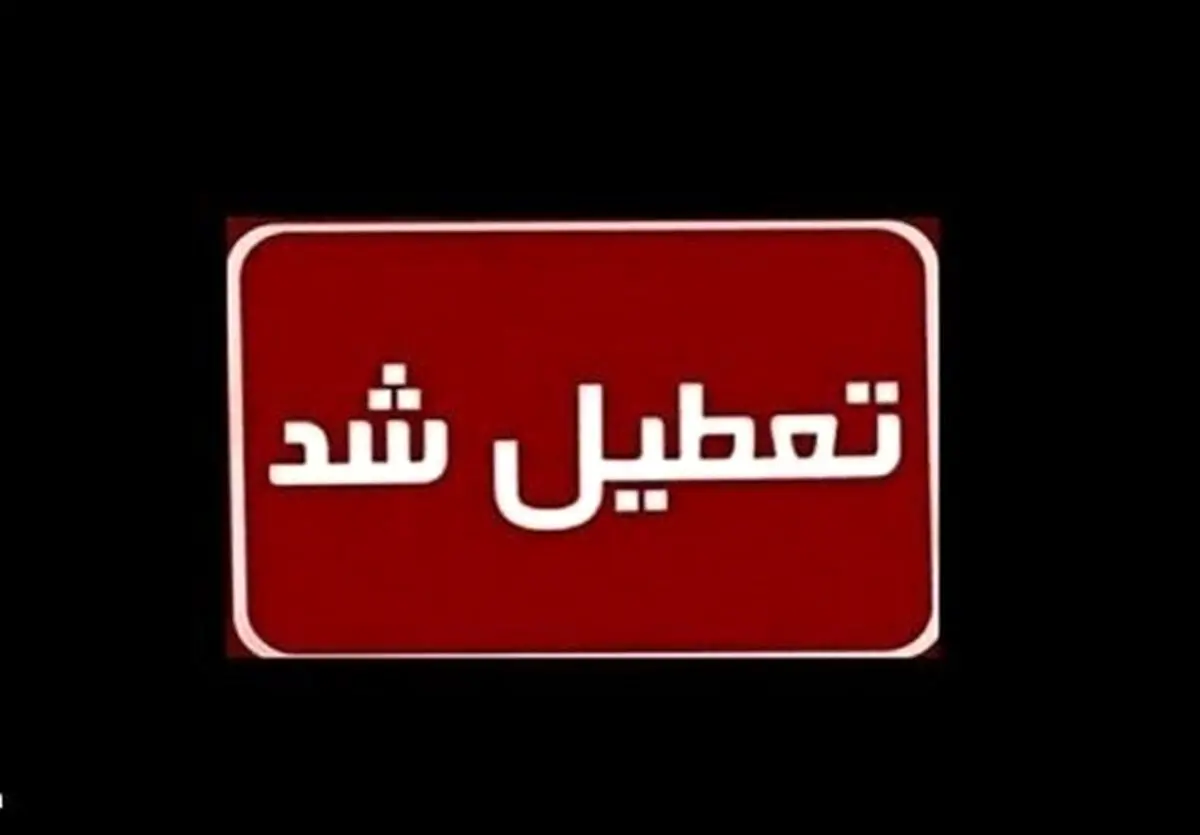 فردا دوشنبه ۱۰ شهریور ۱۴۰۴ تعطیل اعلام شد | اخبار جدید تعطیلی ها