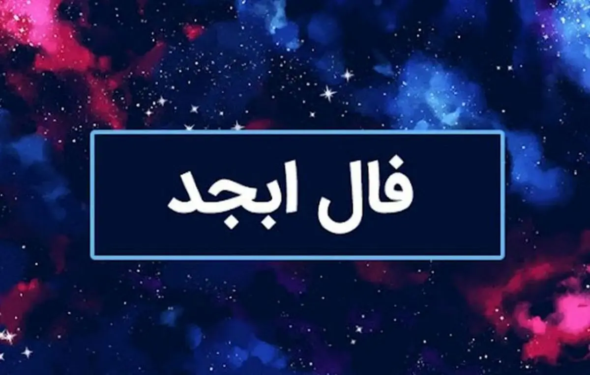 فال ابجد امروز ۱۹ مهر ۱۴۰۴ | اتفاقات مهم روز برای هر ماه تولد